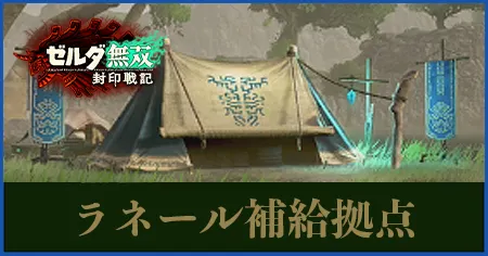 ラネール補給拠点の画像