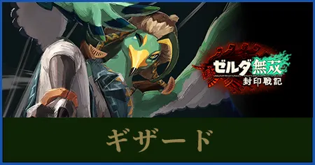 ギザードのステータスと武器