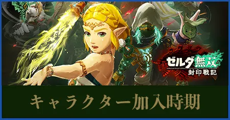 キャラクター加入時期の画像