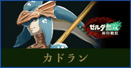 カドランのステータスと武器