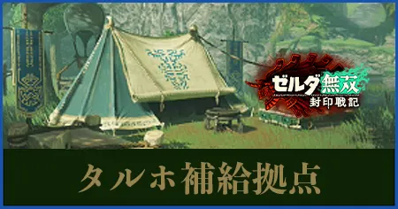 タルホ補給拠点の画像