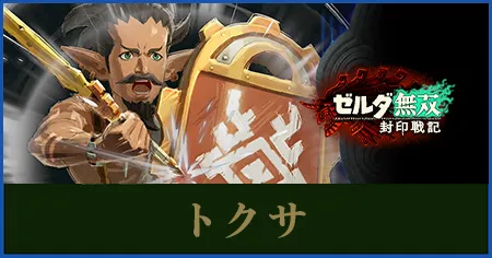 トクサのステータスと武器