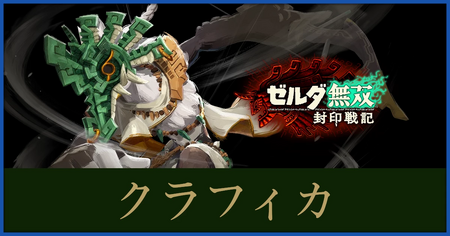 クラフィカのステータスと武器