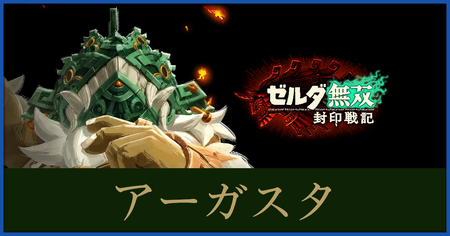 アーガスタのステータスと武器