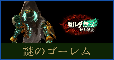 謎のゴーレムのステータスと武器