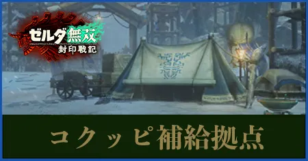 コクッピ補給拠点の画像