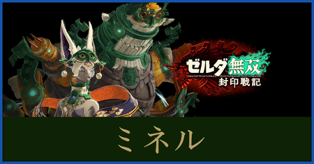 ミネルのステータスと武器