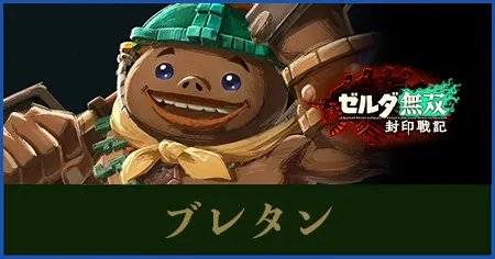 ブレタンのステータスと武器