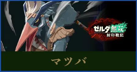 マツバのステータスと武器