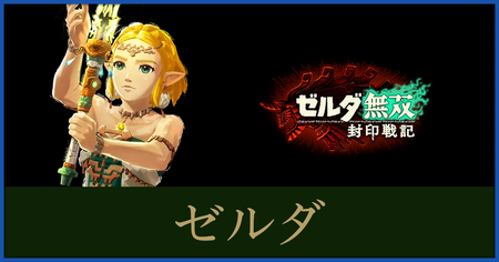 ゼルダのステータスと武器