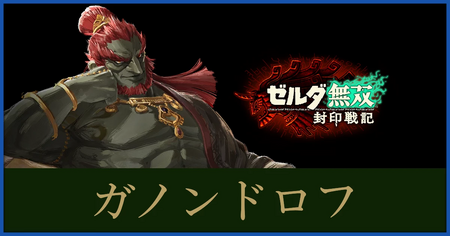 ガノンドロフのステータスと武器