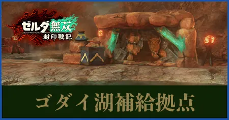 ゴダイ湖補給拠点の画像
