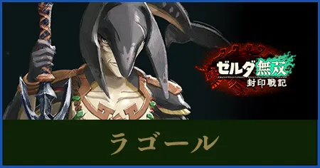 ラゴールのステータスと武器