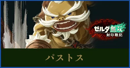 パストスのステータスと武器