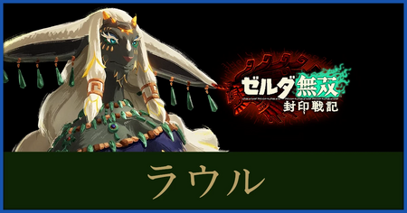 ラウルのステータスと武器