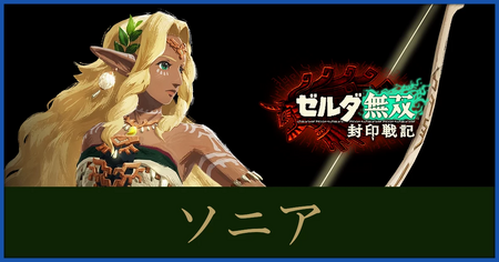 ソニアのステータスと武器