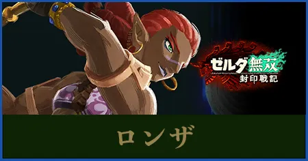 ロンザのステータスと武器