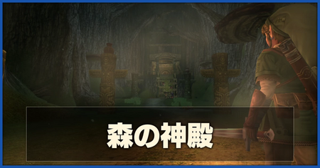 「森の神殿」の攻略情報 「森の神殿」の攻略情報