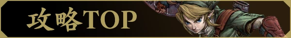 トワプリ 攻略Wiki TOPページ
