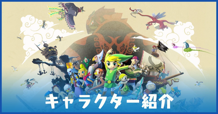 風のタクト キャラクター一覧